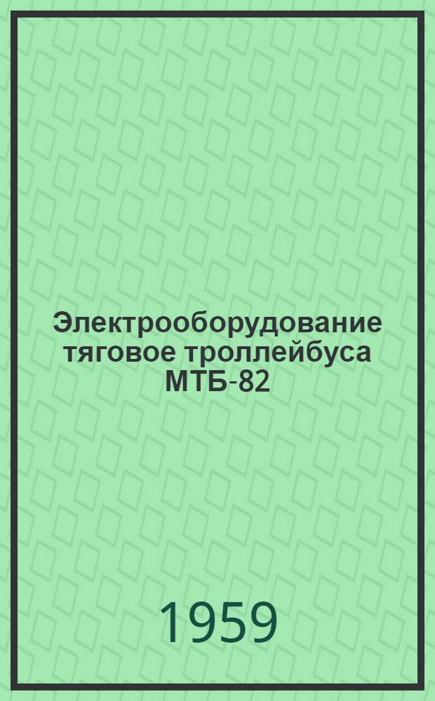 Электрооборудование тяговое троллейбуса МТБ-82 : Каталог