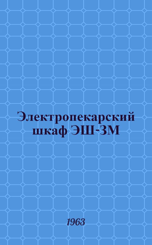 Электропекарский шкаф ЭШ-ЗМ : Руководство по эксплуатации и уходу