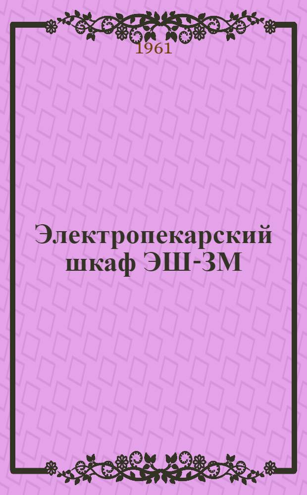 Электропекарский шкаф ЭШ-ЗМ : Руководство по эксплуатации и уходу