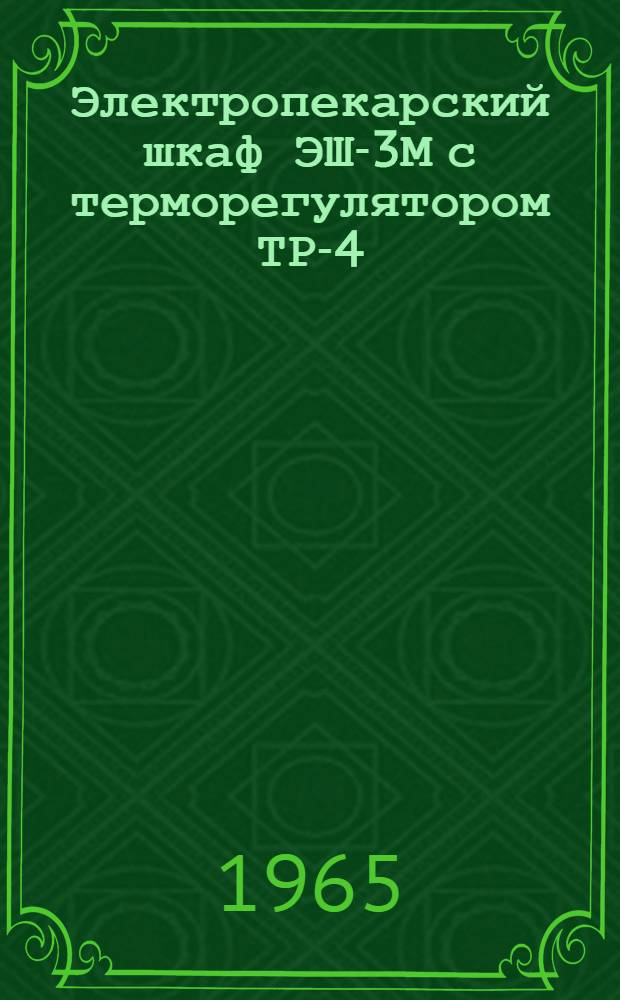 Электропекарский шкаф ЭШ-3М с терморегулятором ТР-4 : Инструкция по эксплуатации и уходу