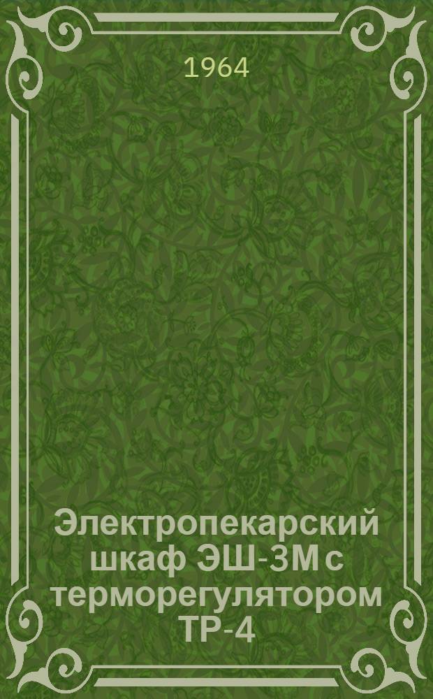 Электропекарский шкаф ЭШ-3М с терморегулятором ТР-4 : Инструкция по эксплуатации и уходу