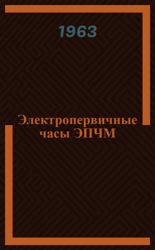 Электропервичные часы ЭПЧМ : Паспорт и инструкция по установке и эксплуатации