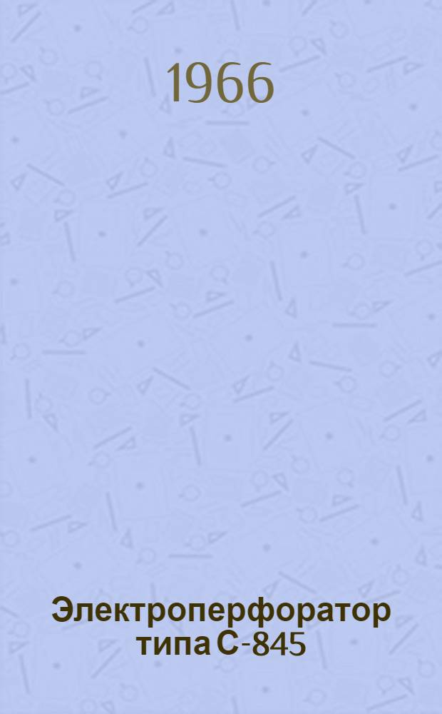 Электроперфоратор типа С-845 : Паспорт и инструкция по эксплуатации