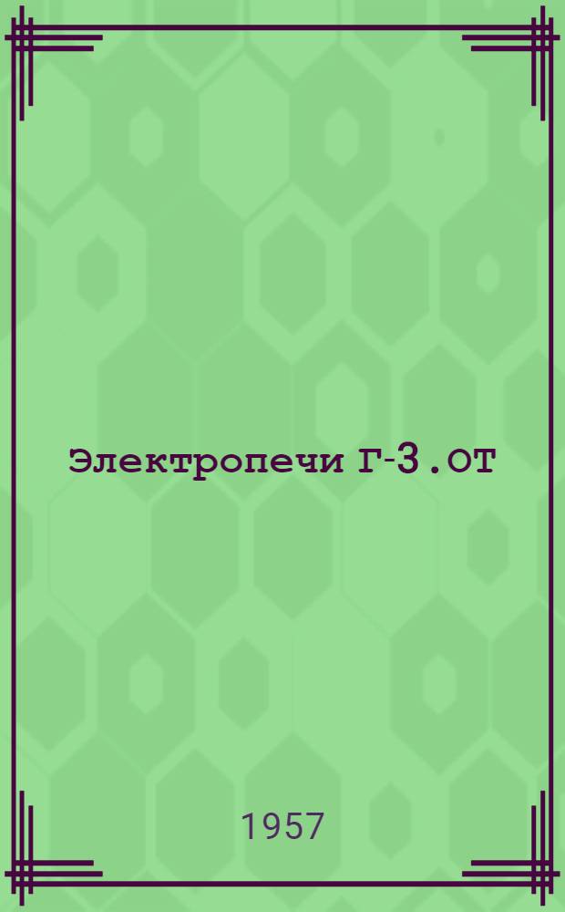 Электропечи Г-3.ОТ : Инструкция по монтажу и эксплуатации
