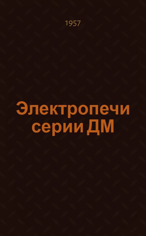 Электропечи серии ДМ : Инструкция по монтажу и эксплуатации