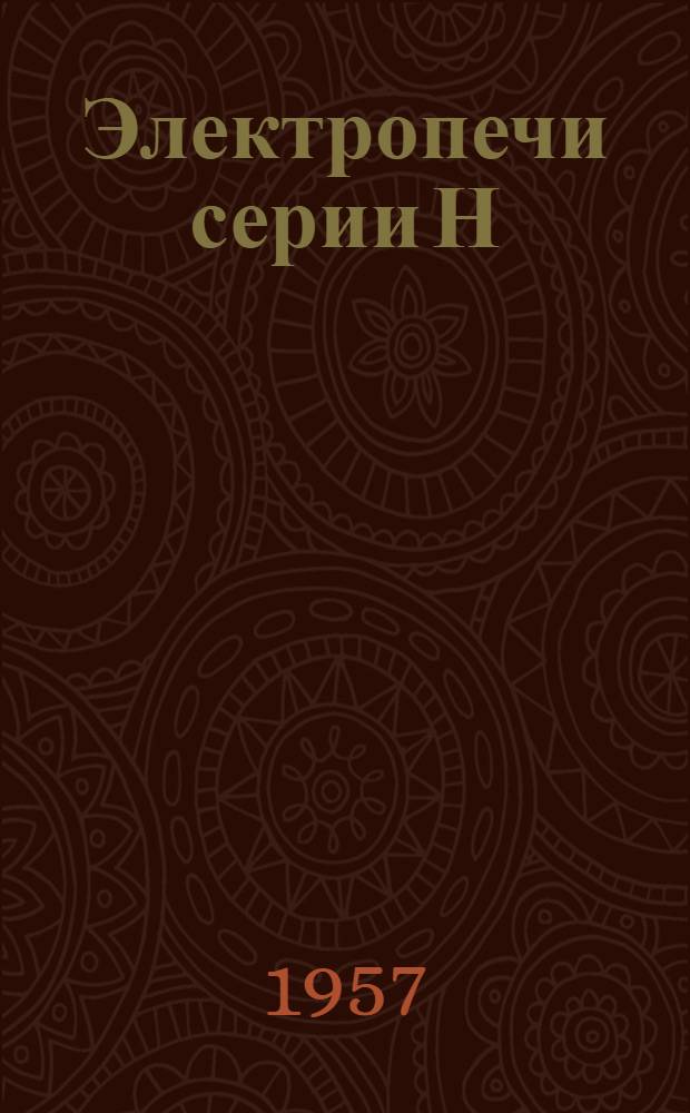 Электропечи серии Н : Инструкция по монтажу и эксплуатации