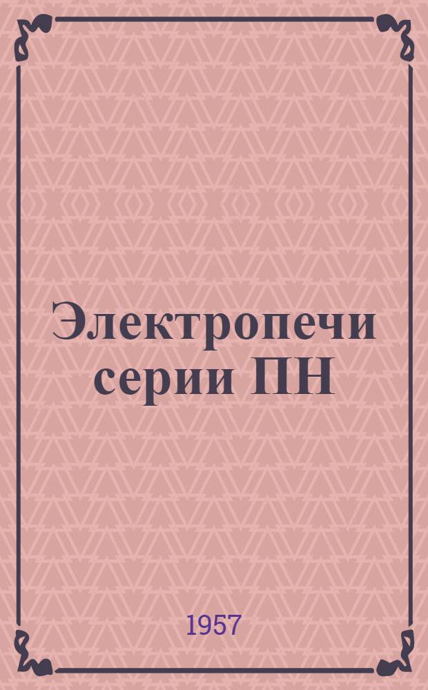 Электропечи серии ПН : Инструкция по монтажу и эксплуатации