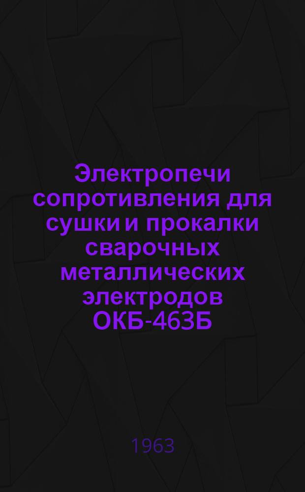 Электропечи сопротивления для сушки и прокалки сварочных металлических электродов ОКБ-463Б, ОКБ-759, ОКБ-830 : Каталог