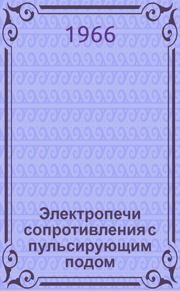Электропечи сопротивления с пульсирующим подом : Каталог