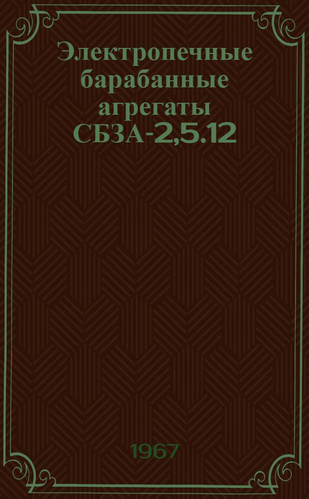 Электропечные барабанные агрегаты СБЗА-2,5.12/9 (ОКБ-881), СБЗА-4.24/9П : Каталог