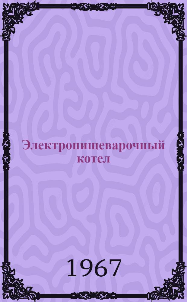 Электропищеварочный котел : Инструкция по уходу и эксплуатации