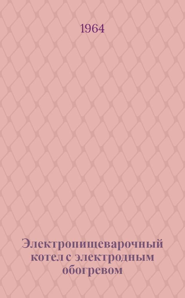 Электропищеварочный котел [с электродным обогревом] : Инструкция по уходу и эксплуатации