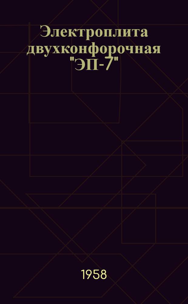 Электроплита двухконфорочная "ЭП-7" : Инструкция по эксплуатации и уходу