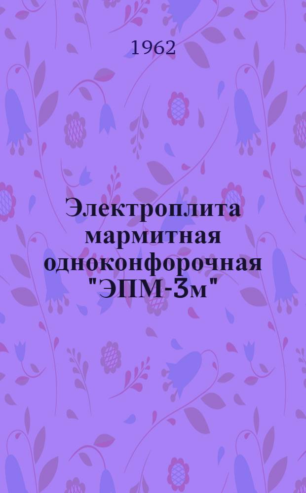 Электроплита мармитная одноконфорочная "ЭПМ-3м" : Инструкция по эксплуатации и уходу