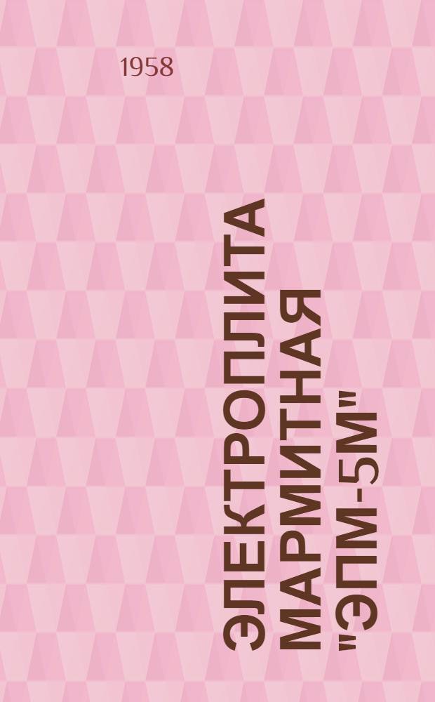 Электроплита мармитная "ЭПМ-5м" : Инструкция по эксплуатации и уходу