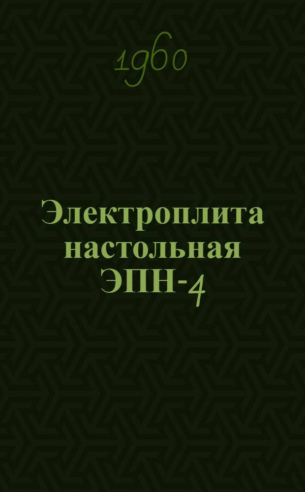 Электроплита настольная ЭПН-4 : Инструкция по эксплуатации и уходу