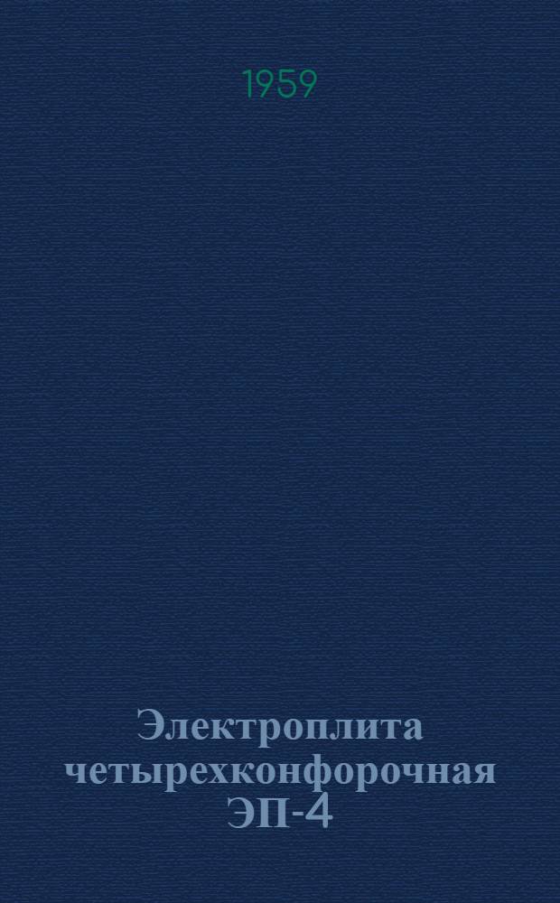 Электроплита четырехконфорочная ЭП-4 : Инструкция по эксплуатации и уходу