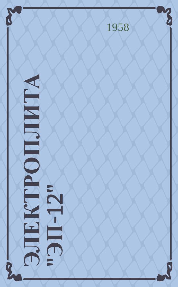 Электроплита "ЭП-12" : Описание и инструкция по эксплуатации