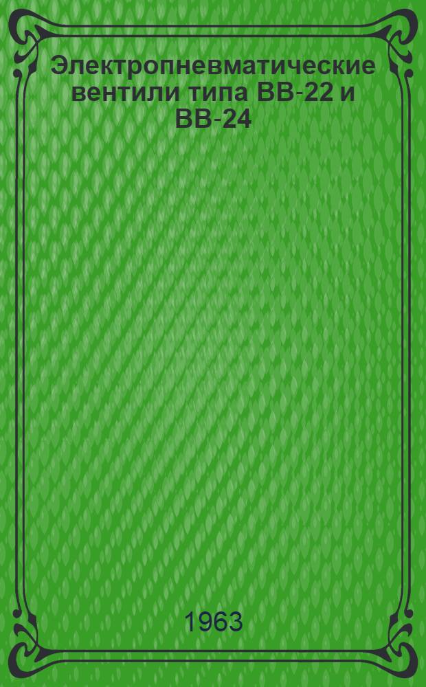 Электропневматические вентили типа ВВ-22 и ВВ-24 : ОТХ.436.040. Инструкция по монтажу и эксплуатации