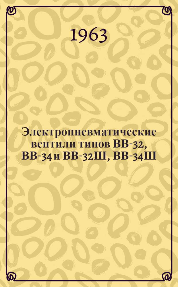 Электропневматические вентили типов ВВ-32, ВВ-34 и ВВ-32Ш, ВВ-34Ш : Инструкция по монтажу и эксплуатации