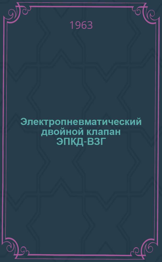 Электропневматический двойной клапан ЭПКД-ВЗГ : Инструкция по монтажу и эксплуатации
