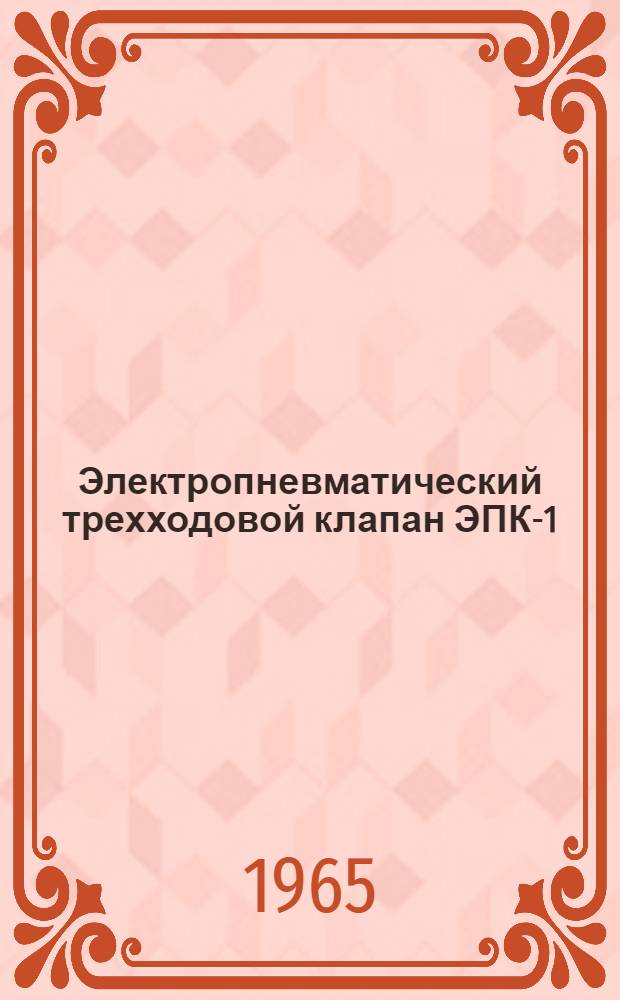 Электропневматический трехходовой клапан ЭПК-1/4 : Паспорт и инструкция по монтажу и эксплуатации