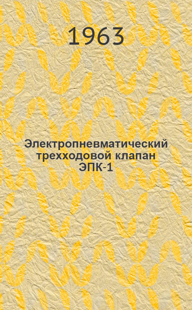 Электропневматический трехходовой клапан ЭПК-1/4 : Инструкция по монтажу и эксплуатации
