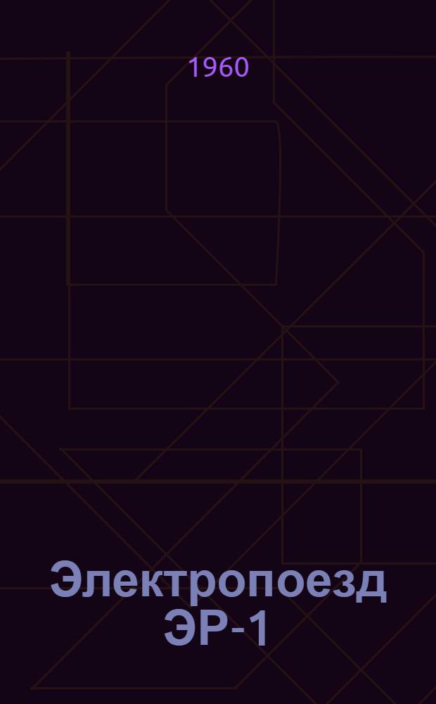 Электропоезд ЭР-1 : Каталог