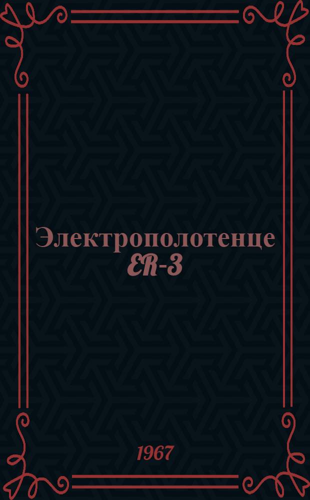 Электрополотенце ER-3 : Паспорт и инструкция по эксплуатации