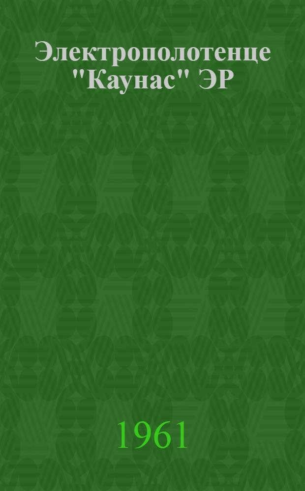 Электрополотенце "Каунас" ЭР : Инструкция по эксплуатации