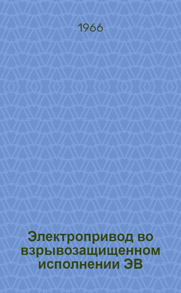 Электропривод во взрывозащищенном исполнении ЭВ : Инструкция по монтажу и эксплуатации