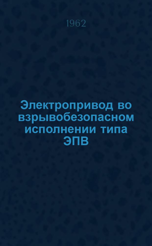 Электропривод во взрывобезопасном исполнении типа ЭПВ : Инструкция по монтажу и эксплуатации