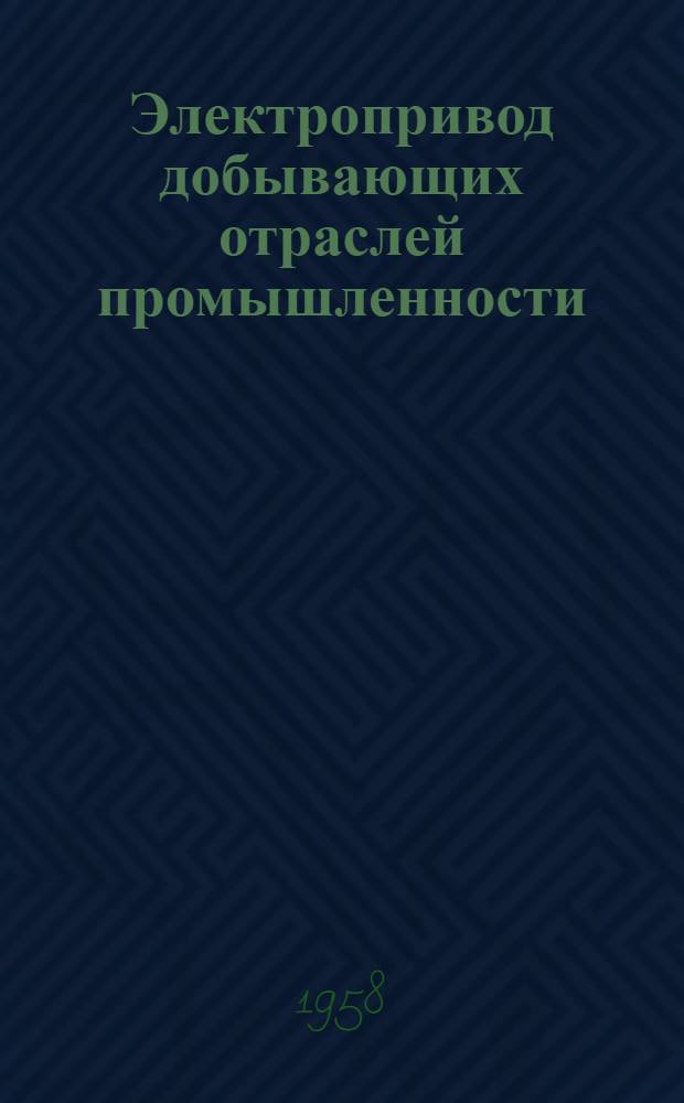 Электропривод добывающих отраслей промышленности