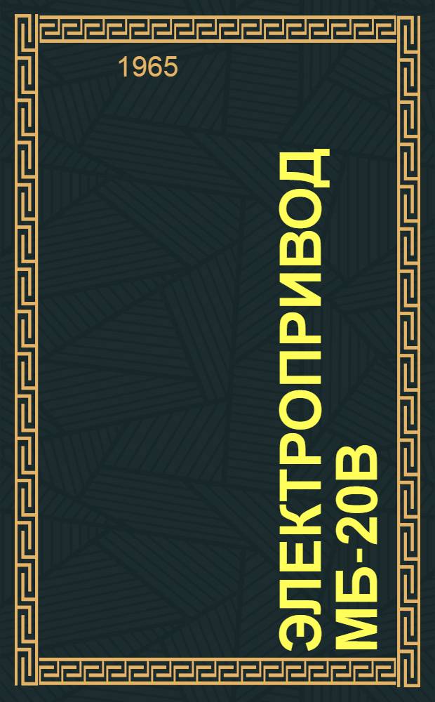 Электропривод МБ-20В : Краткое описание и инструкция по эксплуатации