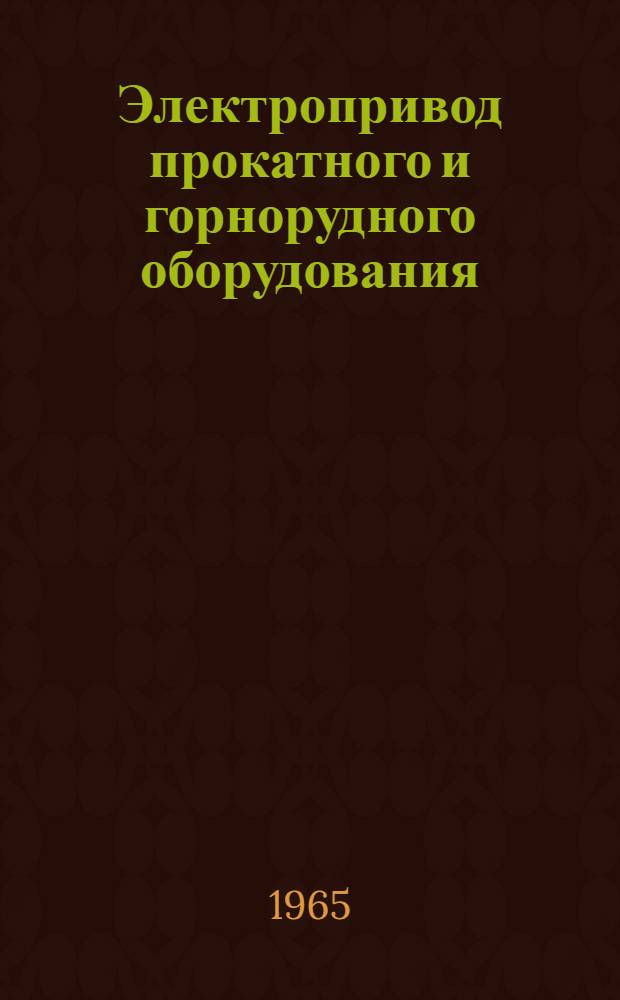 Электропривод прокатного и горнорудного оборудования : Сборник статей