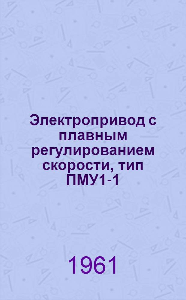 Электропривод с плавным регулированием скорости, тип ПМУ1-1 : (Описание и инструкция)