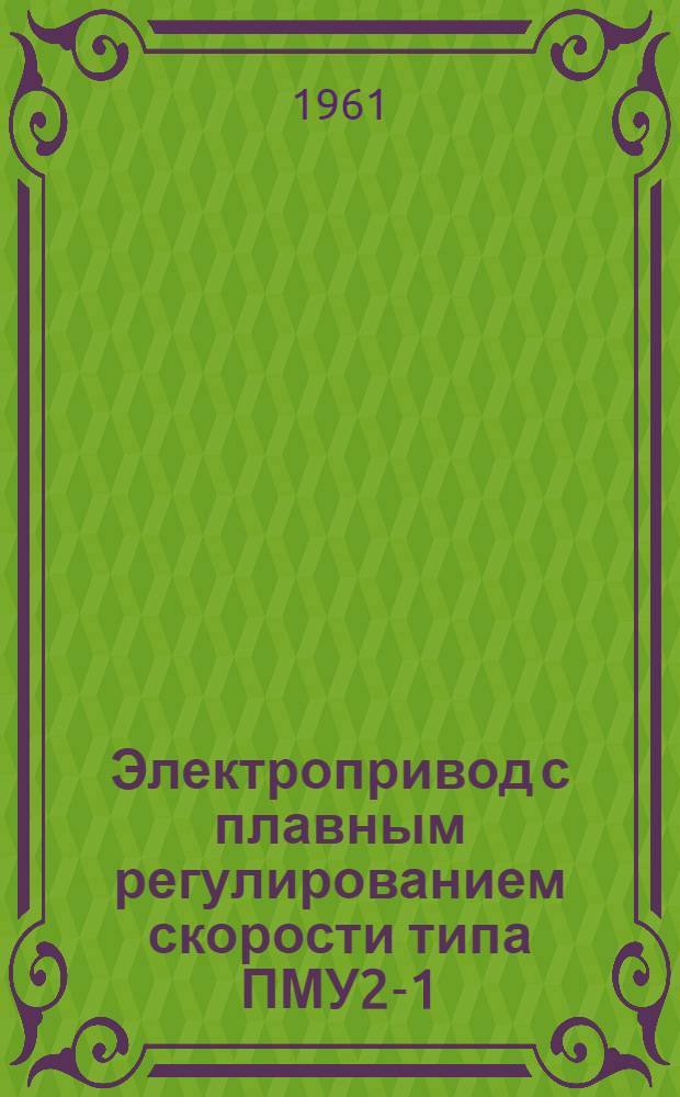 Электропривод с плавным регулированием скорости типа ПМУ2-1 : (Описание и инструкция)