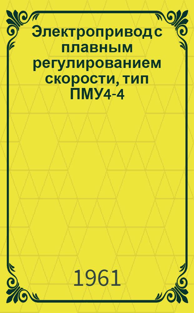 Электропривод с плавным регулированием скорости, тип ПМУ4-4 : (Описание и инструкция)