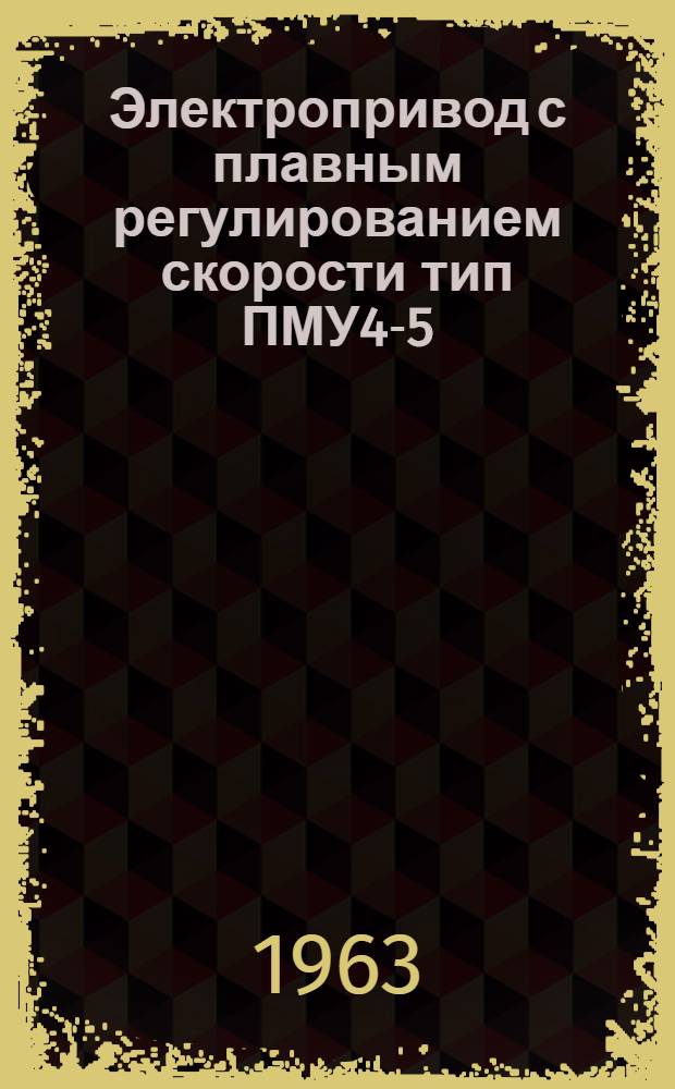 Электропривод с плавным регулированием скорости тип ПМУ4-5 : (Описание и инструкция)