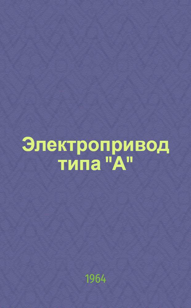 Электропривод типа "А" : Инструкция по монтажу и эксплуатации : Чертеж Б.099.063