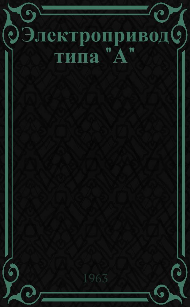 Электропривод типа "А" : Инструкция по монтажу и эксплуатации