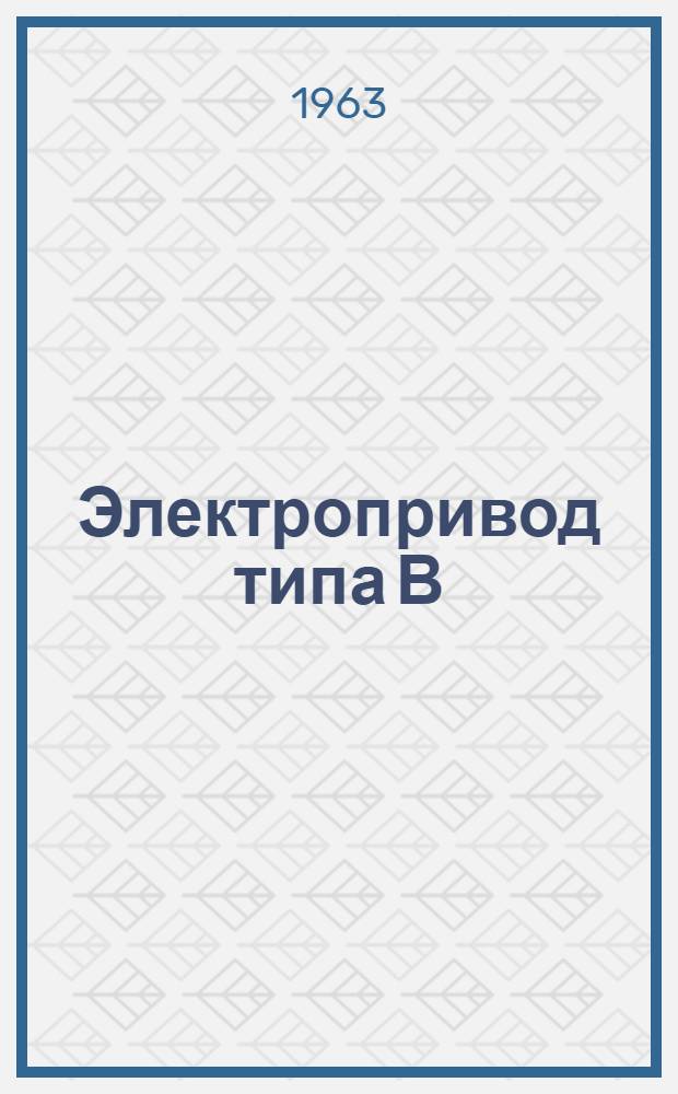 Электропривод типа В : Паспорт и инструкция по эксплуатации