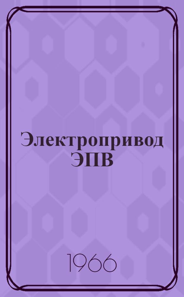 Электропривод ЭПВ : (Взрывозащищенное исполнение) : Инструкция по монтажу и эксплуатации