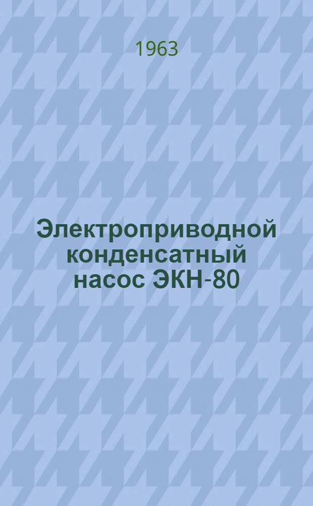 Электроприводной конденсатный насос ЭКН-80 : Формуляр и инструкция по эксплуатации