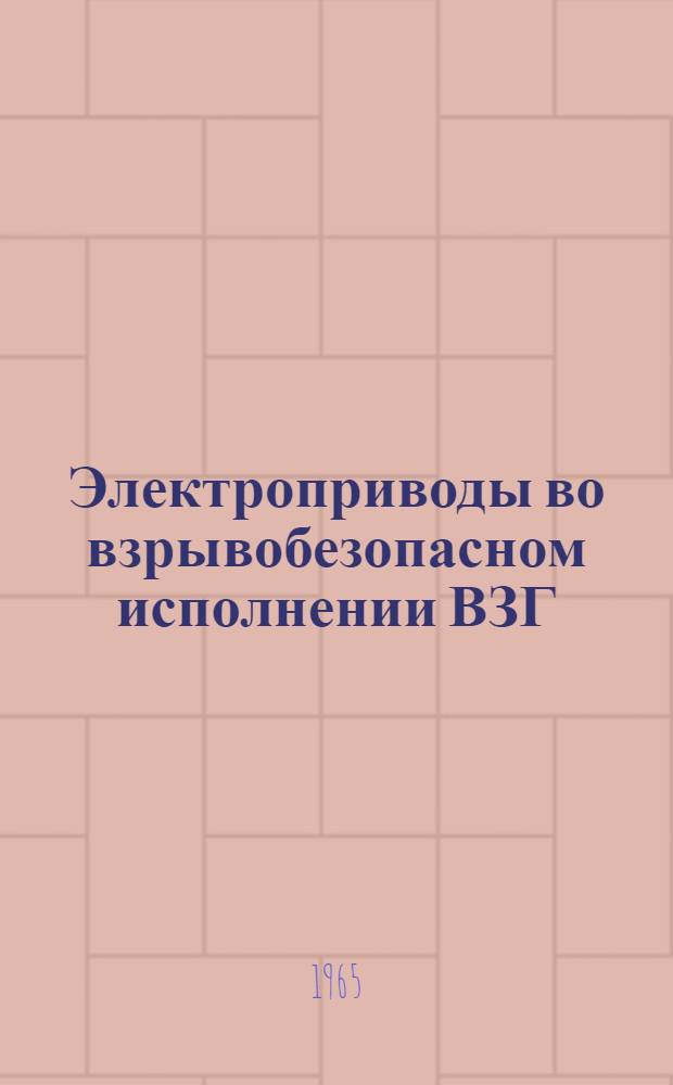 Электроприводы во взрывобезопасном исполнении ВЗГ : Инструкция по монтажу и эксплуатации ИЭ-1-60