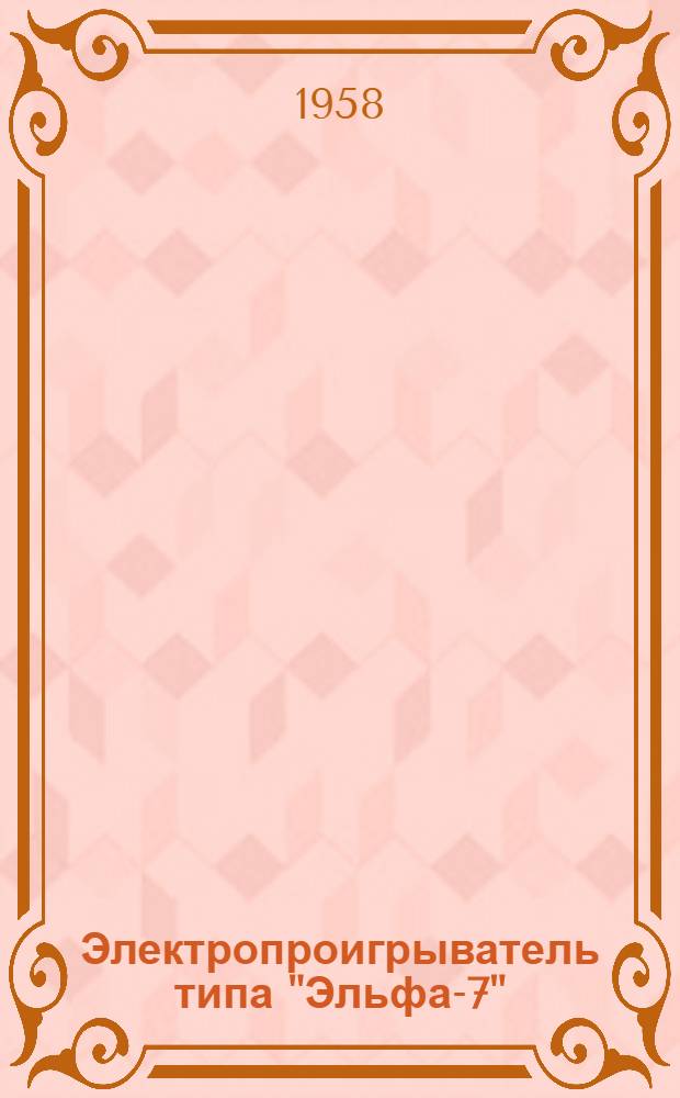 Электропроигрыватель типа "Эльфа-7" : Описание и инструкция пользования