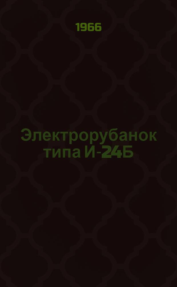Электрорубанок типа И-24Б : Паспорт и инструкция по эксплуатации