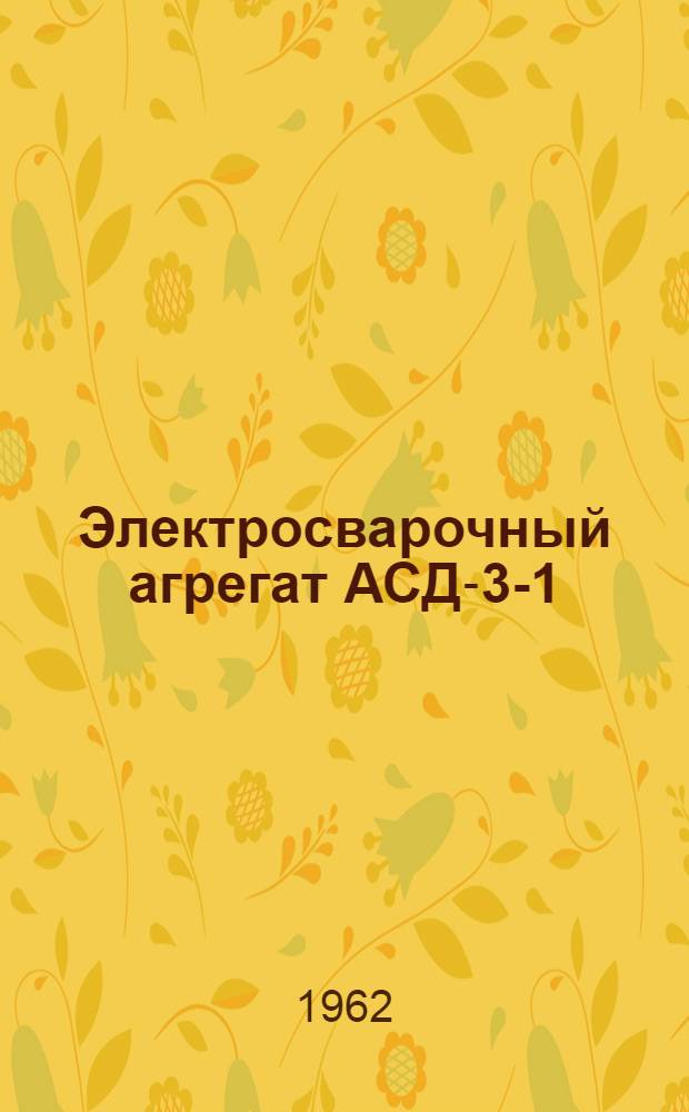 Электросварочный агрегат АСД-3-1 : Описание и инструкция