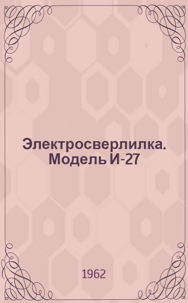 Электросверлилка. Модель И-27 : Паспорт и руководство по эксплуатации