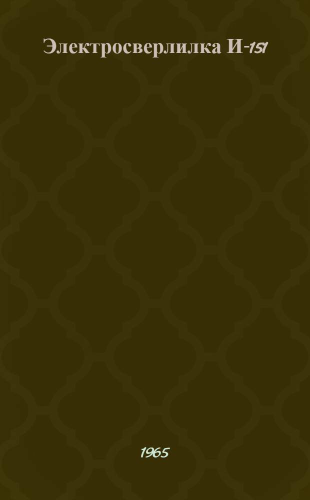 Электросверлилка И-151 : Паспорт и руководство по эксплуатации
